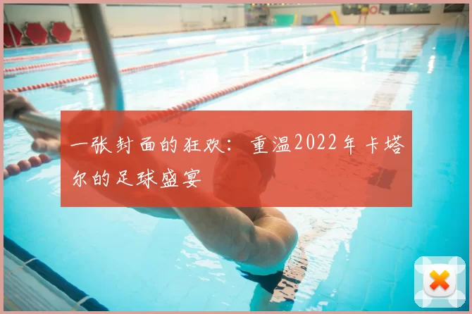 一张封面的狂欢：重温2022年卡塔尔的足球盛宴