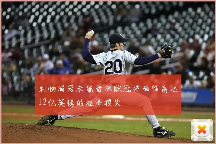 利物浦若未能晋级欧冠将面临高达12亿英镑的经济损失