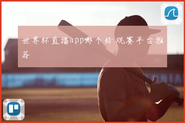 世界杯直播app哪个好 观赛平台推荐