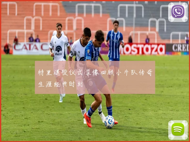特里退役仪式录像回顾小牛队传奇生涯经典时刻