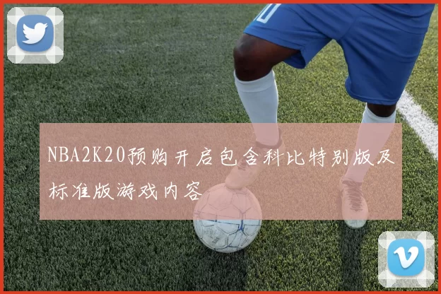 NBA2K20预购开启包含科比特别版及标准版游戏内容