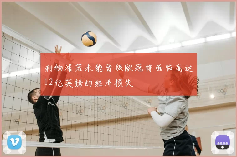 利物浦若未能晋级欧冠将面临高达12亿英镑的经济损失