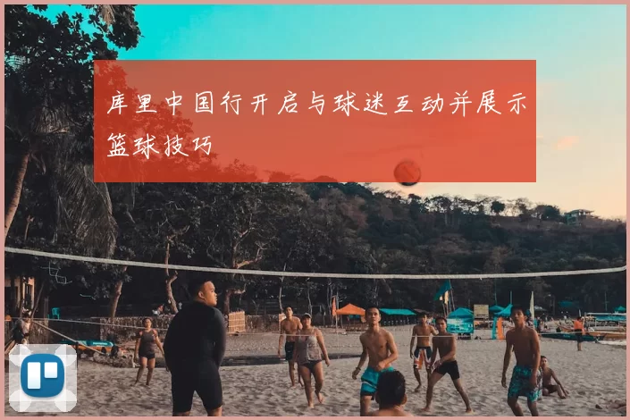 库里中国行开启与球迷互动并展示篮球技巧