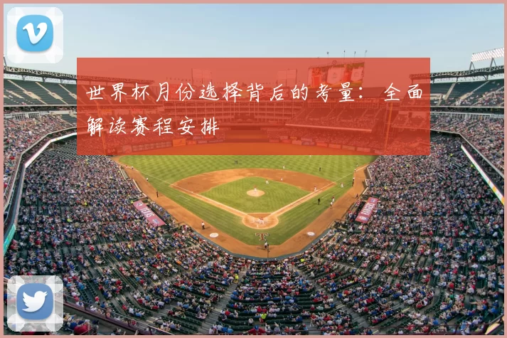 世界杯月份选择背后的考量:全面解读赛程安排
