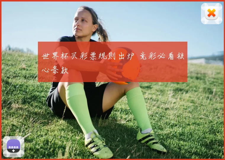 世界杯买彩票规则出炉 竞彩必看核心条款