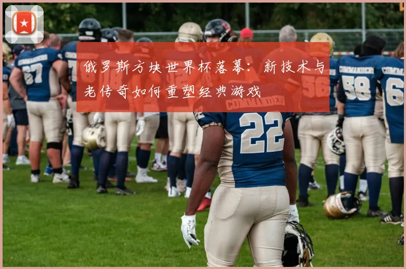 俄罗斯方块世界杯落幕:新技术与老传奇如何重塑经典游戏
