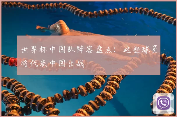 世界杯中国队阵容盘点：这些球员将代表中国出战