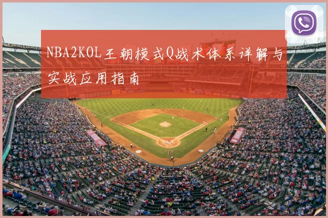 NBA2KOL王朝模式Q战术体系详解与实战应用指南