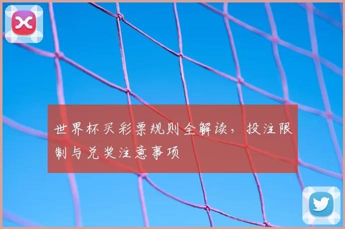 世界杯买彩票规则全解读,投注限制与兑奖注意事项