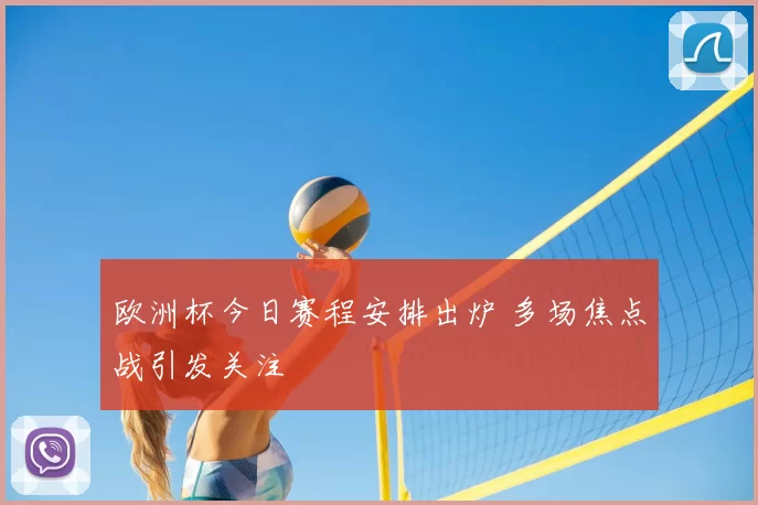 欧洲杯今日赛程安排出炉 多场焦点战引发关注