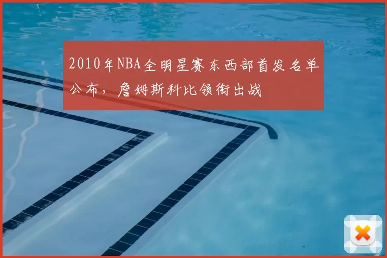 2010年NBA全明星赛东西部首发名单公布,詹姆斯科比领衔出战